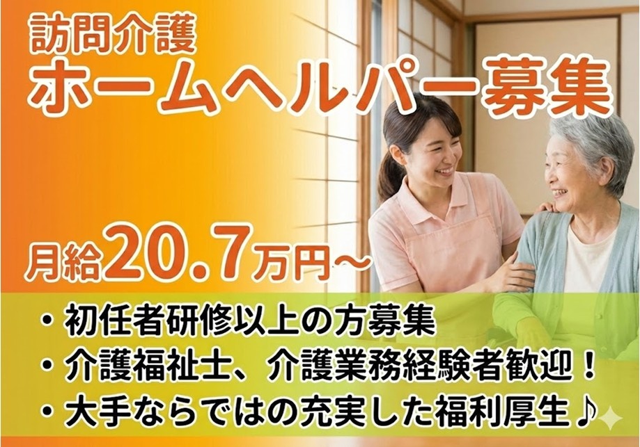 訪問介護　ホームヘルパー募集　月給20.7万円　初任者研修以上の方募集　介護福祉士・介護業務経験者歓迎！