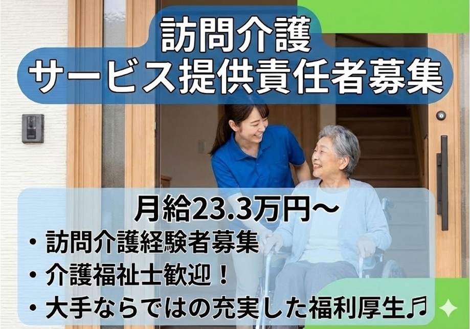 訪問介護　サービス提供責任者募集　月給23.3万円～　訪問介護経験者募集