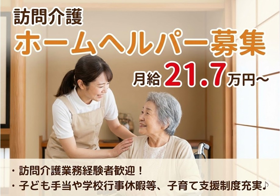 訪問介護　ホームヘルパー募集　月給21.7万円～　経験者歓迎！