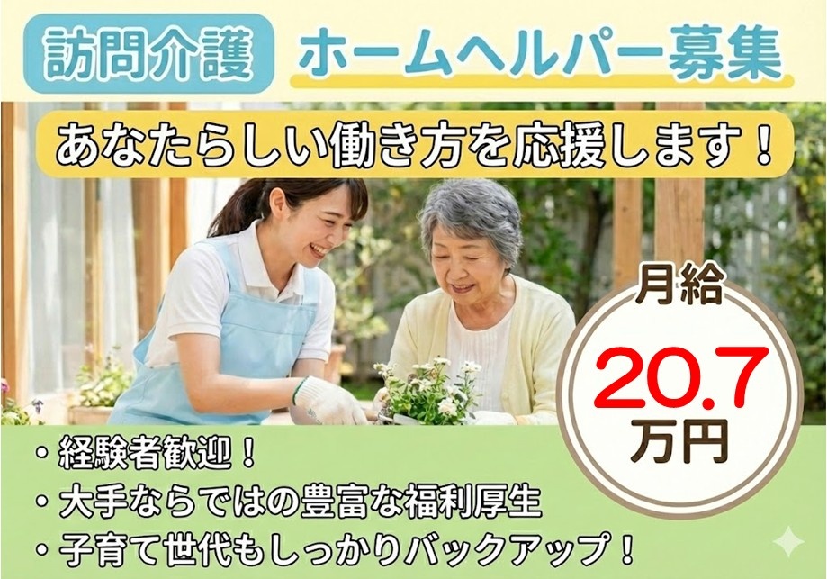 訪問介護　ホームヘルパー募集　月給20.7万円　経験者歓迎！