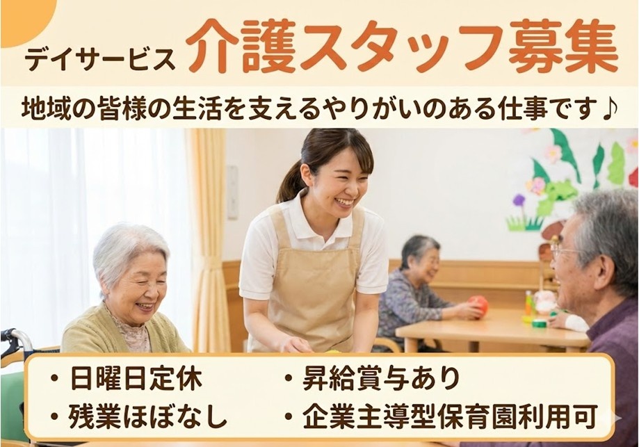 デイサービス　介護スタッフ募集　日曜日定休　昇給賞与あり　残業ほぼなし　企業主導型保育園利用可