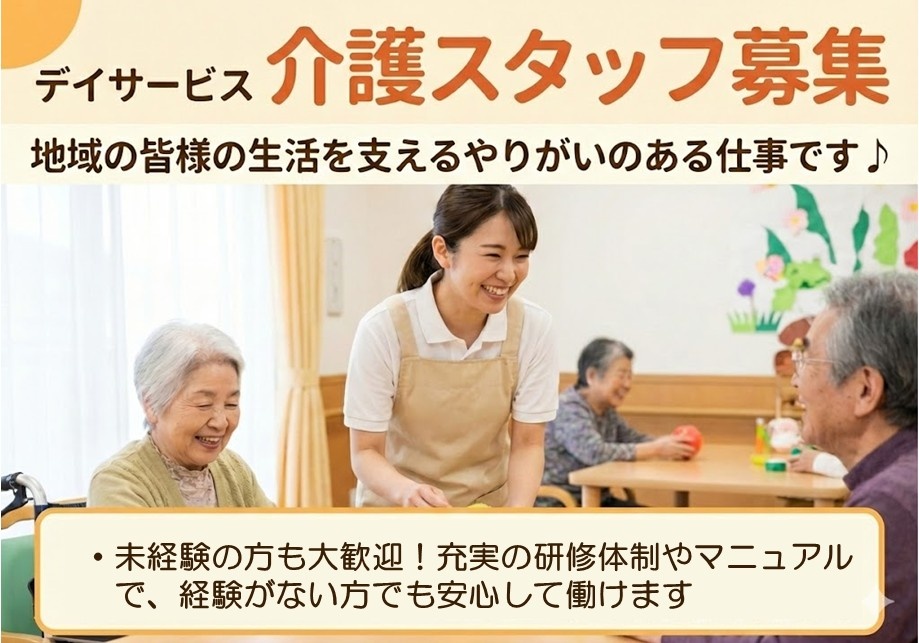 デイサービス　介護スタッフ募集　未経験の方も大歓迎！充実の研修体制やマニュ アルで、経験がない方でも安心して働けます