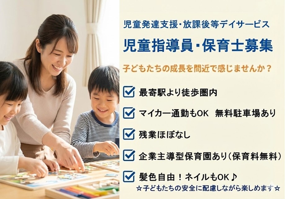 児童発達支援・放課後等デイサービス　児童指導員・保育士募集　最寄駅より徒歩圏内