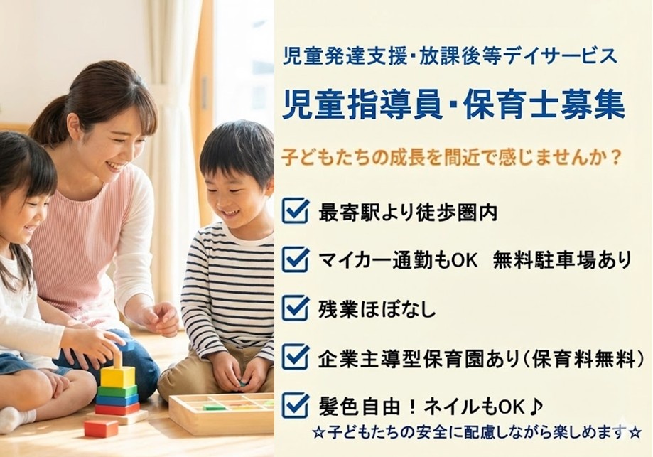 児童発達支援・放課後等デイサービス　児童指導員・保育士募集　最寄駅より徒歩圏内