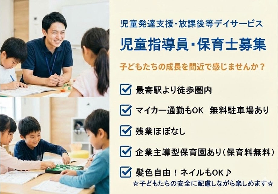 児童発達支援・放課後等デイサービス　児童指導員・保育士募集　最寄駅より徒歩圏内