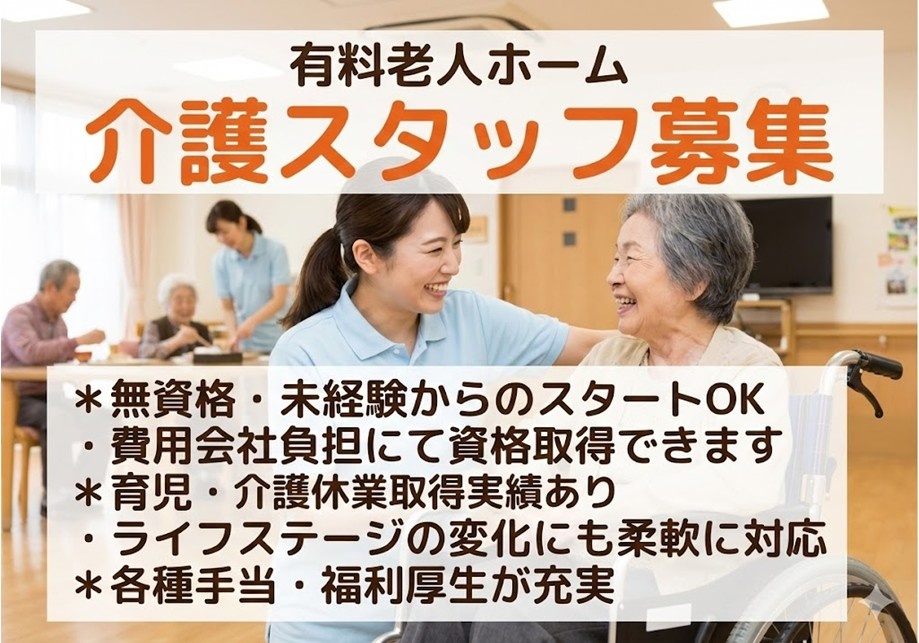 有料老人ホーム　介護スタッフ募集　無資格・未経験からのスタートOK