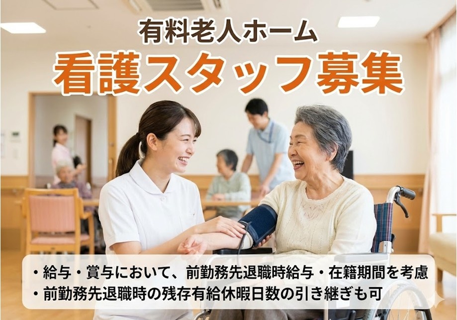 有料老人ホーム　看護スタッフ募集　給与・賞与において、前勤務先退職時給与・在任期間を考慮
