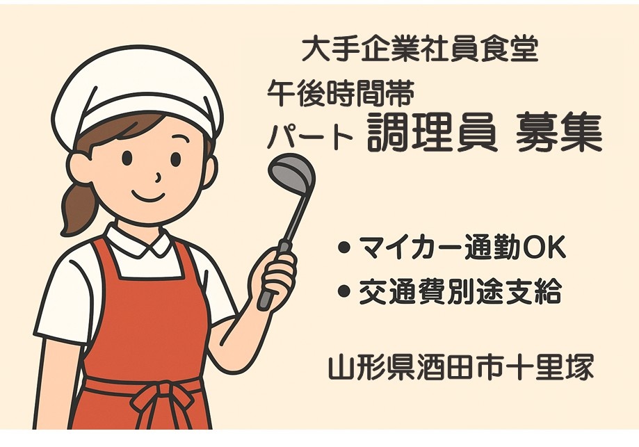 大手企業社員食堂　午後時間帯パート調理員募集　マイカー通勤OK　交通費別途支給