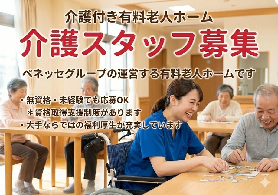 介護付き有料老人ホーム　介護スタッフ募集　ベネッセクループの運営する有料老人ホームです