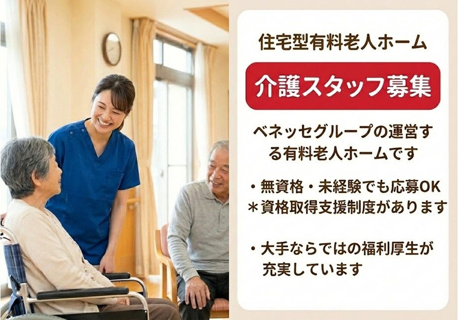 住宅型有料老人ホーム　介護スタッフ募集　ベネッセグループの運営する有料老人ホームです