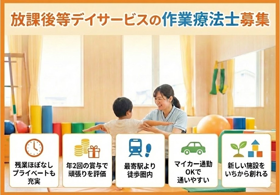 放課後等デイサービスの作業療法士募集　残業ほぼなし　年2回の賞与　最寄り駅徒歩圏内　マイカー通勤もOK