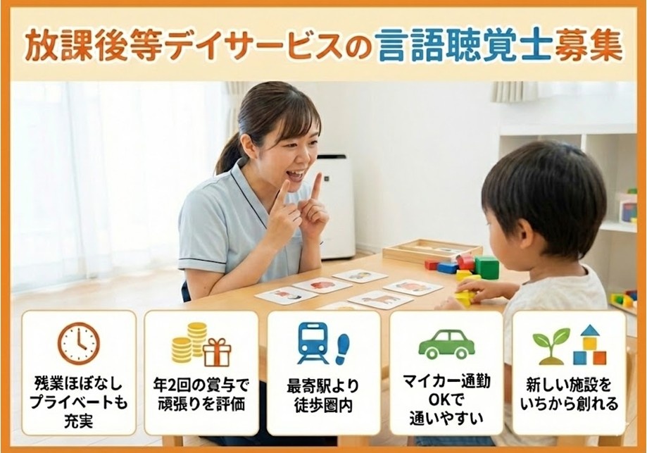 放課後等デイサービスの言語聴覚士募集　残業ほぼなし　年2回の賞与　最寄り駅徒歩圏内　マイカー通勤もOK