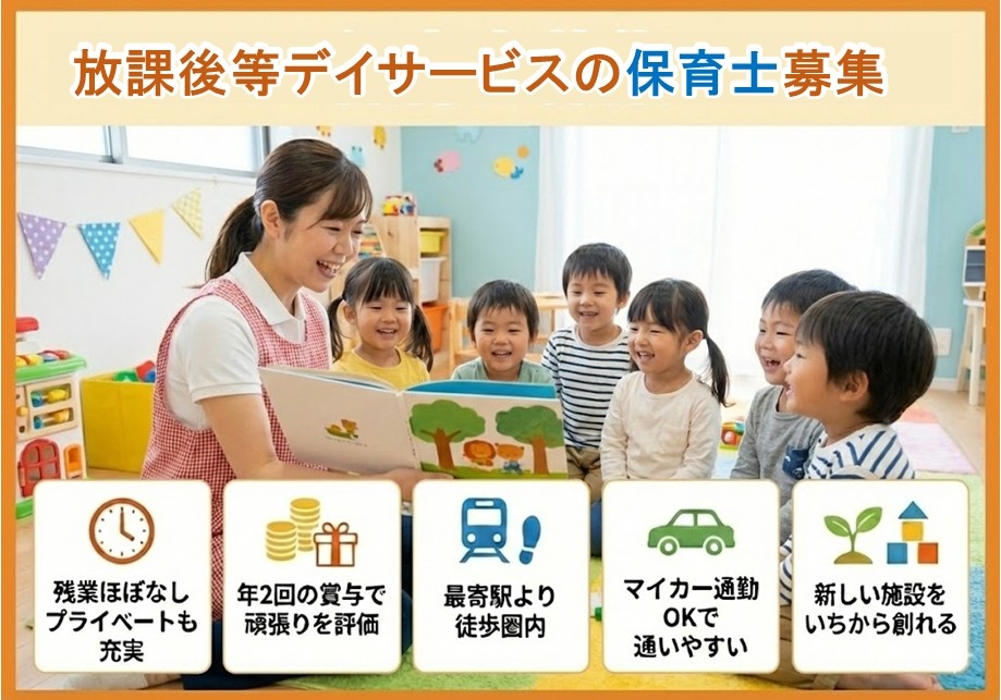 放課後等デイサービスの保育士募集　残業ほぼなし　年2回の賞与　最寄り駅徒歩圏内　マイカー通勤もOK