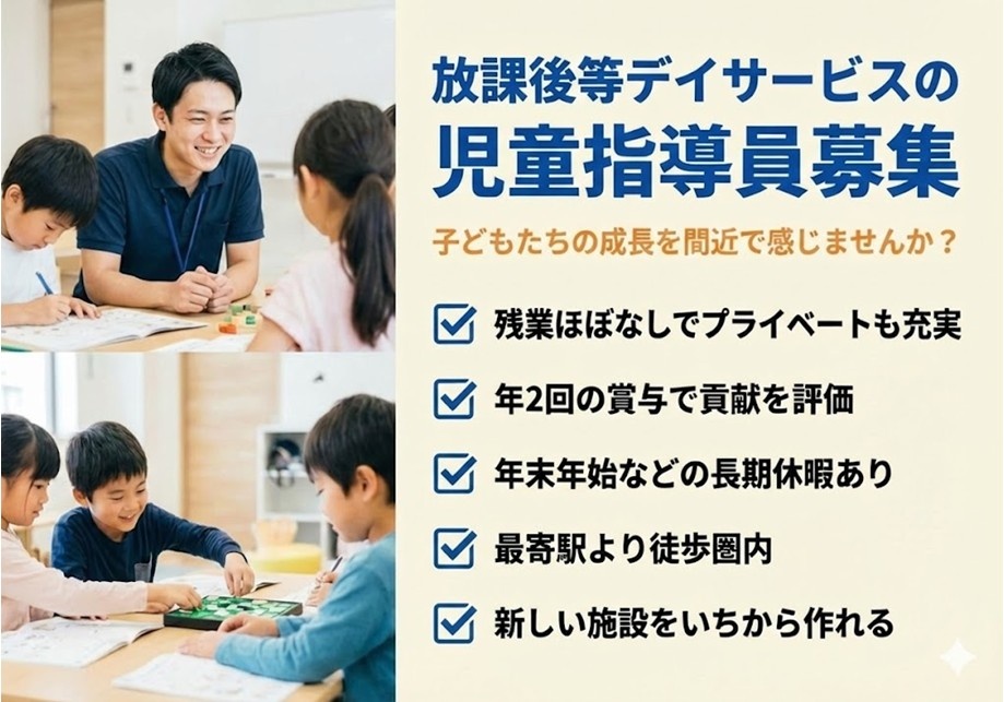 放課後等デイサービスの児童指導員募集　残業ほぼなし　年2回の賞与　最寄り駅徒歩圏内　マイカー通勤もOK