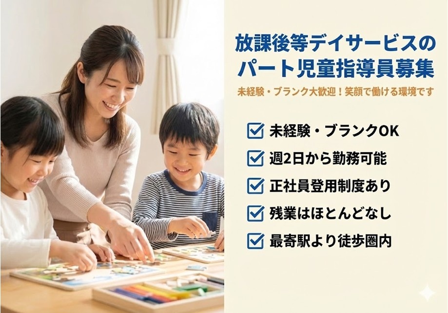 放課後等デイサービスのパート児童指導員募集　未経験・ブランクOK　残業ほぼなし　最寄り駅徒歩圏内　マイカー通勤もOK　正社員登用制度あり