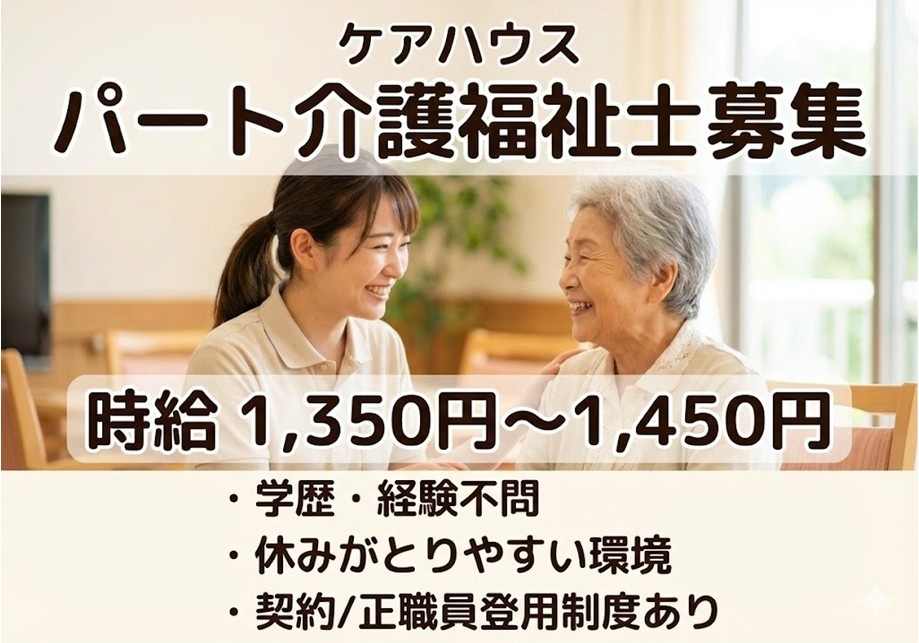 ケアハウス　パート介護福祉士募集　時給1,350～1,450円　契約・正社員登用制度あり　残業なし