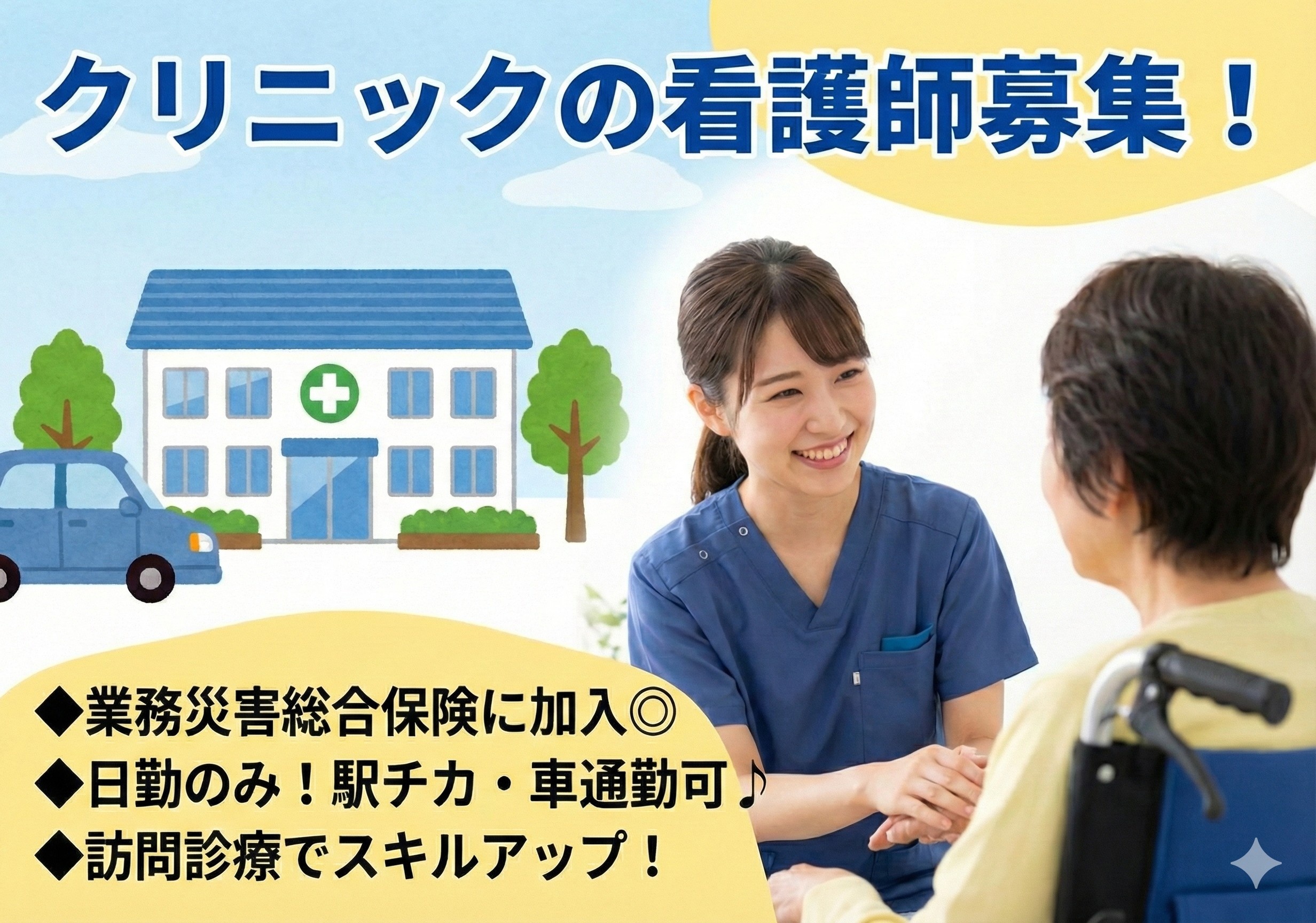 クリニックの看護師募集！日勤のみのお仕事です。駅チカなので通勤もラクラク！