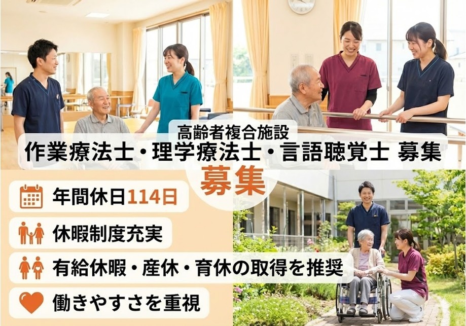高齢者複合施設　作業療法士・理学療法士・言語聴覚士募集　年間休日114日　休暇制度充実　有給休暇・産休・育休の取得を推奨　働きやすさを重視