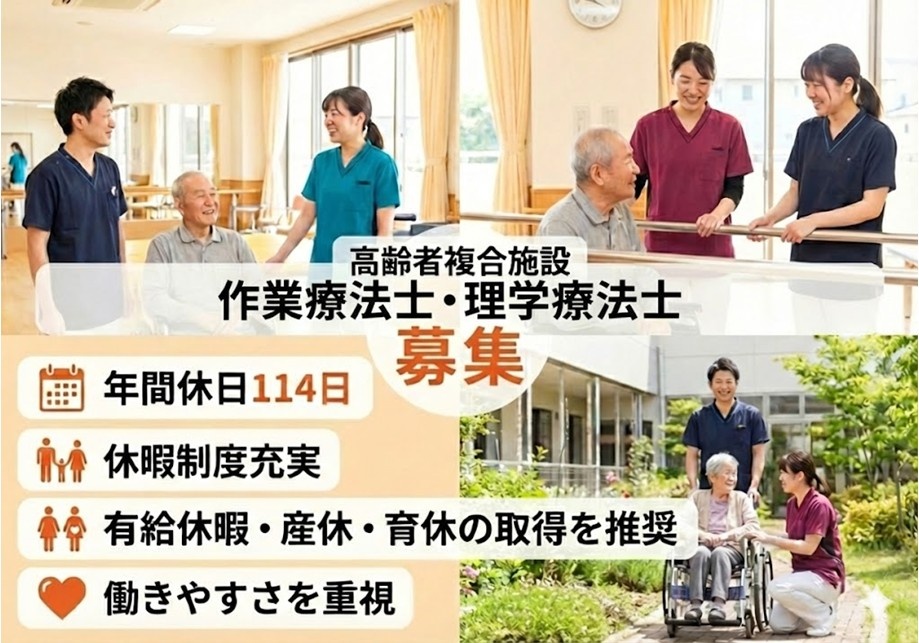 高齢者複合施設　作業療法士・理学療法士募集　年間休日114日　休暇制度充実　有給休暇・産休・育休の取得を推奨　働きやすさを重視