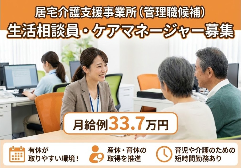 居宅介護支援事業所　管理職候補生活相談員・ケアマネージャー　月給例33.7万円　正社員登用制度あり　残業ほぼなし