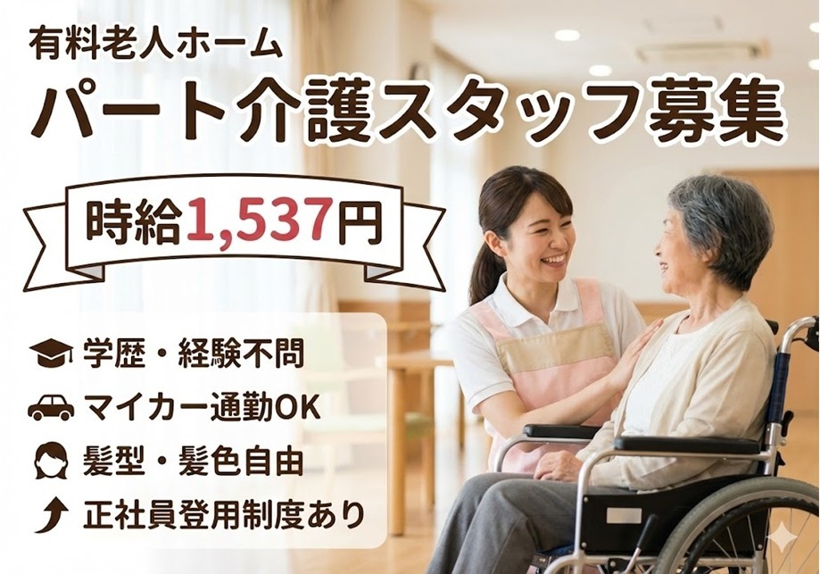 有料老人ホーム　パート介護スタッフ募集　時給1,537円　学歴・経験不問　マイカー通勤OK　髪型・髪色自由
