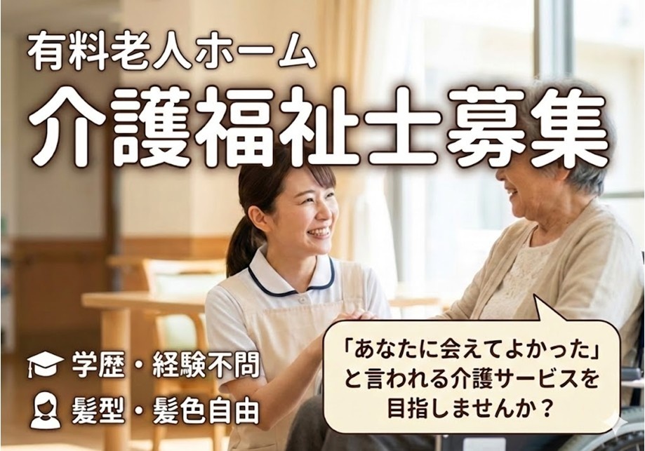 有料老人ホーム　介護福祉士募集　学歴・経験不問　髪型・髪色自由