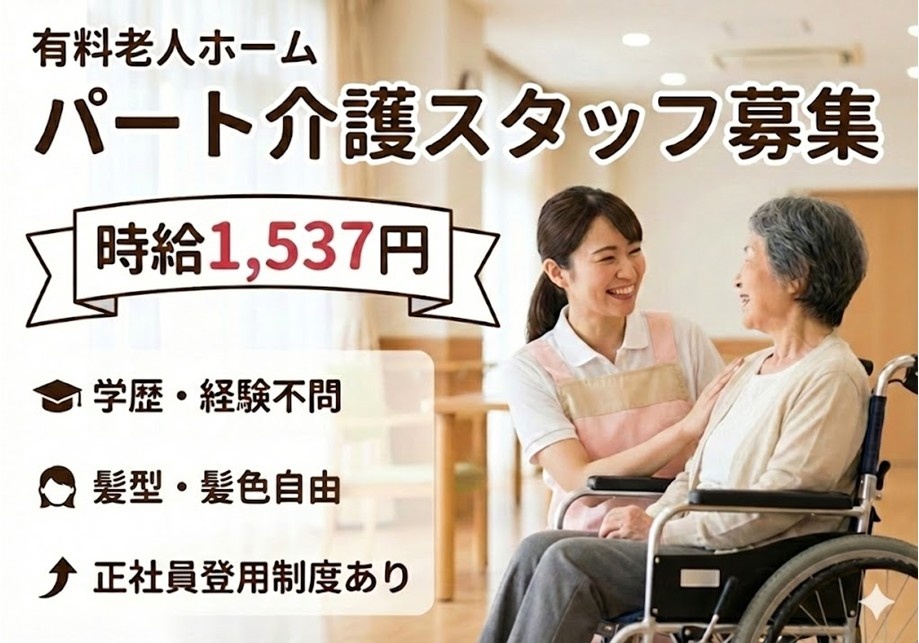 有料老人ホーム　パート介護スタッフ募集　時給1,537円　学歴・経験不問　髪型・髪色自由　正社員登用制度あり