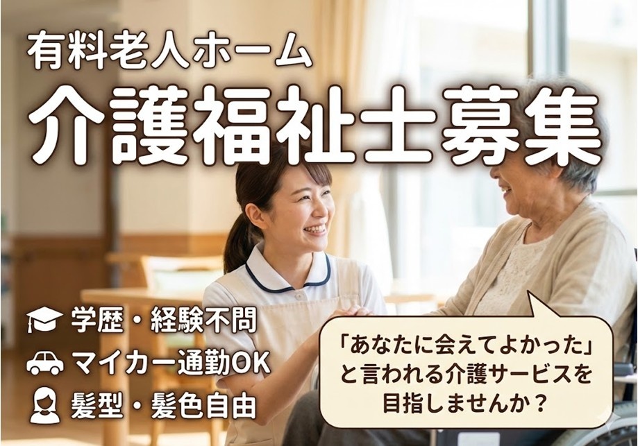 有料老人ホーム　介護福祉士募集　学歴・経験不問　マイカー通勤OK　髪型・髪色自由