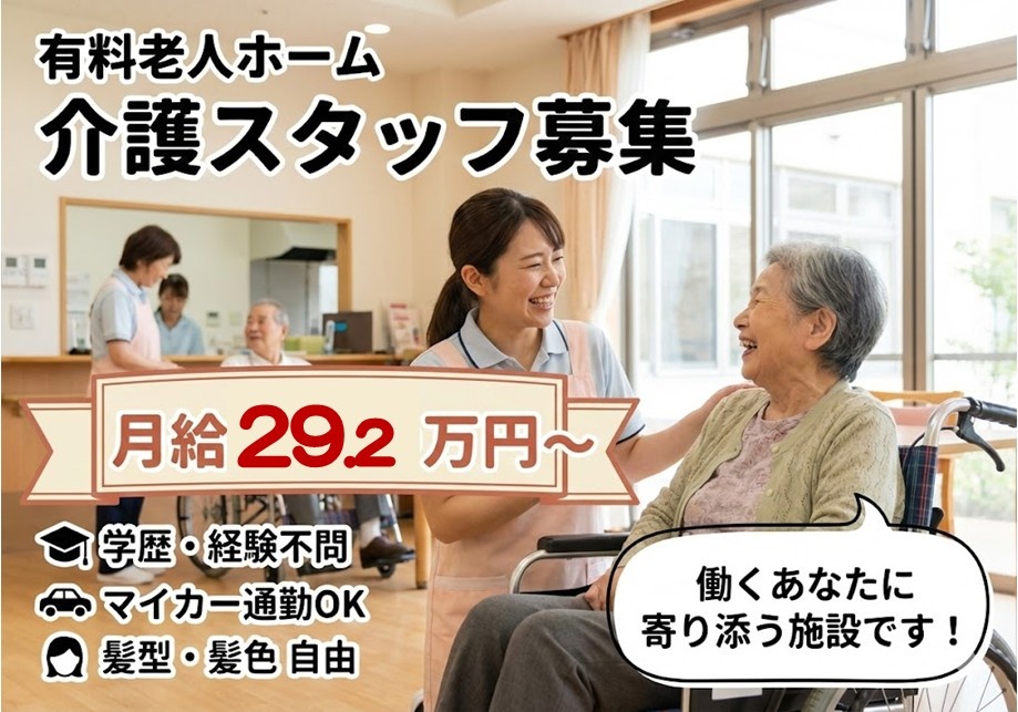 有料老人ホーム　介護スタッフ募集　月給29.2万円～　学歴・経験不問　マイカー通勤OK　髪型・髪色自由