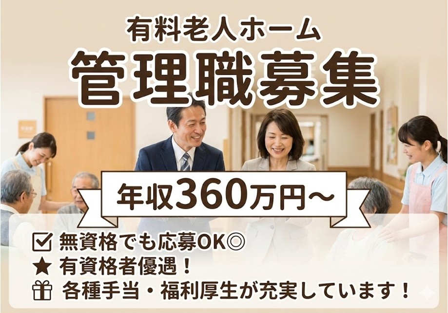 有料老人ホーム　管理職募集　年収360万円～　豊富な手当・福利厚生　無資格からでもスタートOK　安心の研修制度　資格取得支援制度あり