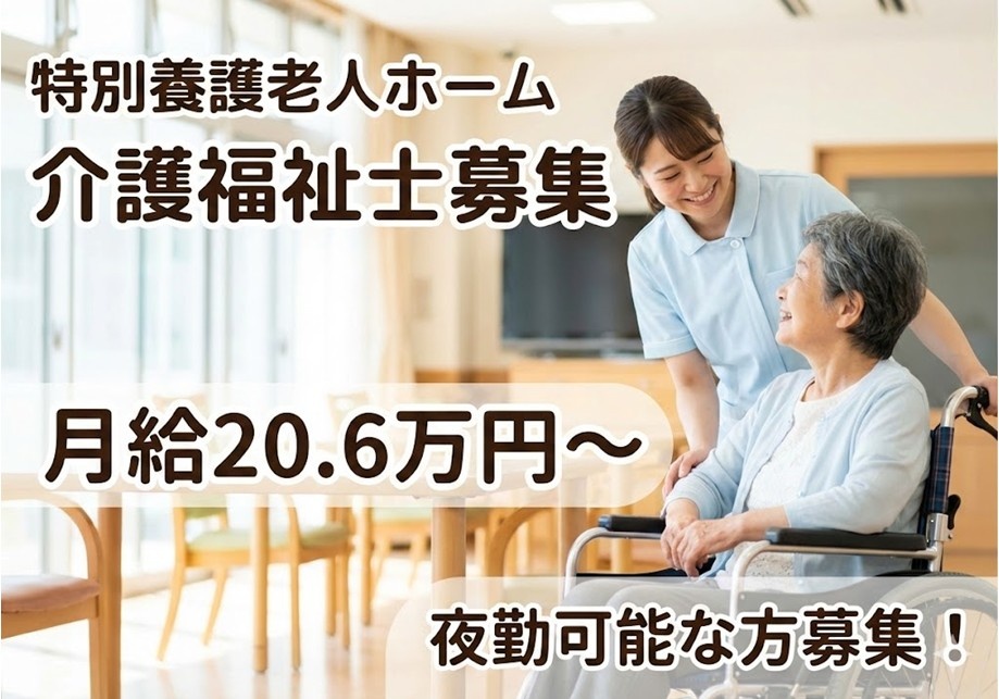 特別養護老人ホーム　介護福祉士募集　月給20.6万円～　夜勤可能な方募集