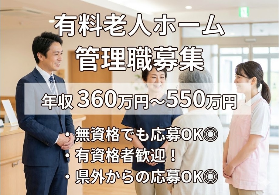 有料老人ホーム　管理職募集　年収360万円～550万円　無資格でも応募OK　有資格者歓迎　県外からの応募OK