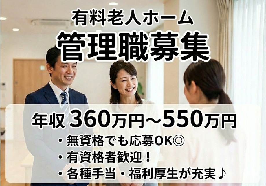 有料老人ホーム　管理職募集　年収360万円～550万円　無資格でも応募OK　有資格者歓迎　県外からの応募OK