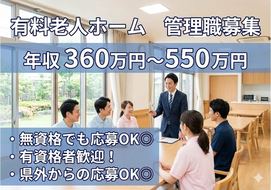 有料老人ホーム　管理職募集　年収360万円～550万円　無資格でも応募OK　有資格者歓迎　県外からの応募OK