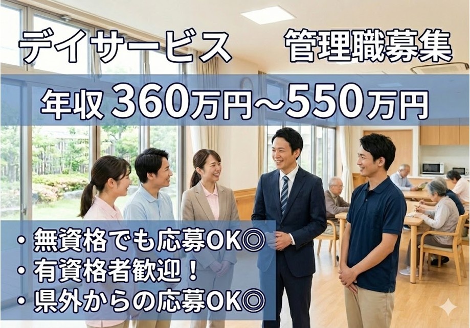 デイサービス　管理職募集　年収360万円～550万円　無資格でも応募OK　有資格者歓迎　県外からの応募OK