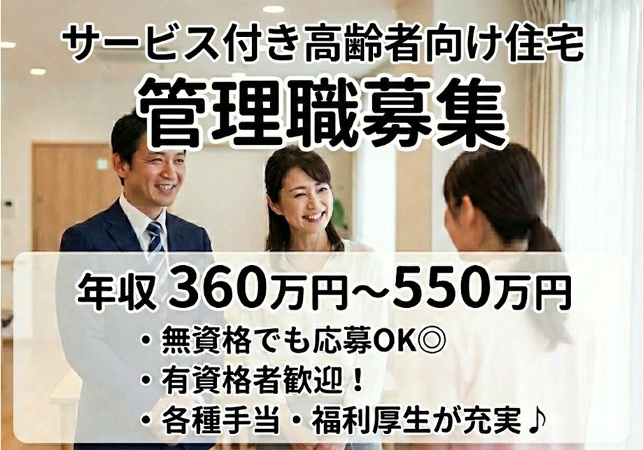 サ高住　管理職募集　年収360万円～550万円　無資格でも応募OK　有資格者歓迎　