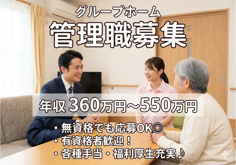 グループホーム　管理職募集　年収360万円～550万円　無資格でも応募OK　有資格者歓迎　