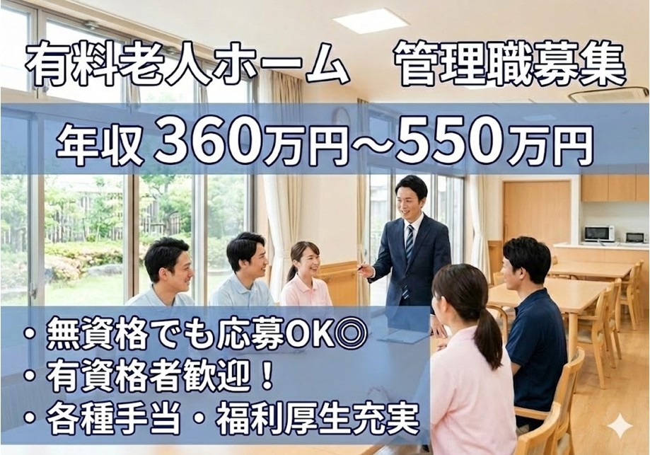 有料老人ホーム　管理職募集　年収360万円～550万円　無資格でも応募OK　有資格者歓迎　