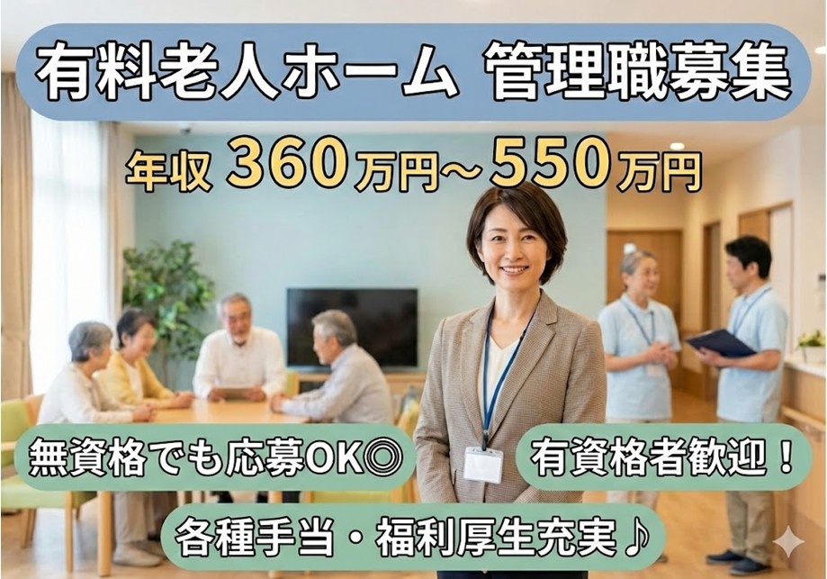 有料老人ホーム　管理職募集　年収360万円～550万円　無資格でも応募OK　有資格者歓迎　