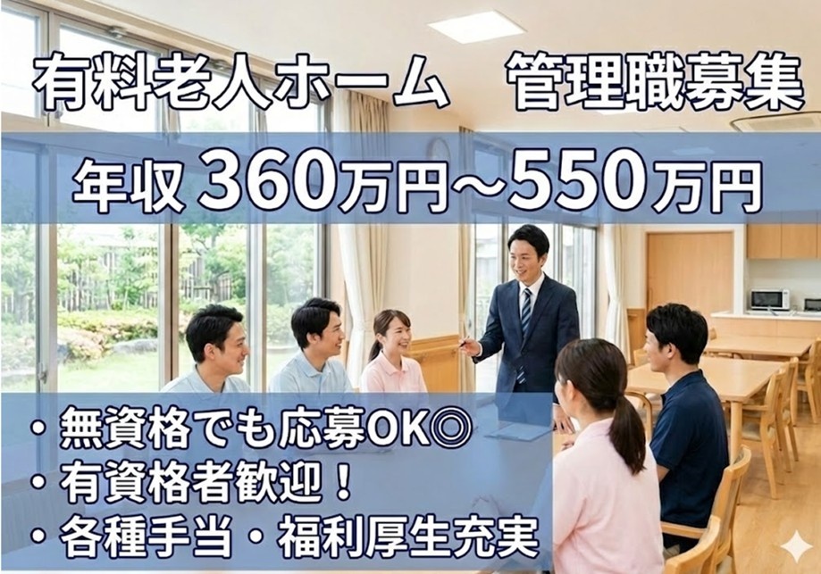 有料老人ホーム　管理職募集　年収360万円～550万円　無資格でも応募OK　有資格者歓迎　
