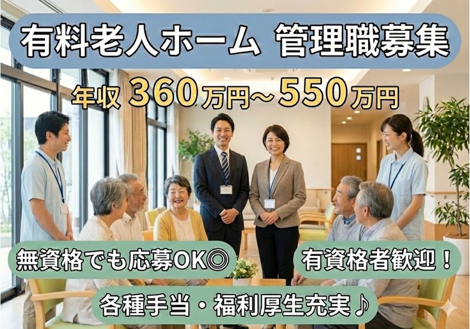 有料老人ホーム　管理職募集　年収360万円～550万円　無資格でも応募OK　有資格者歓迎　