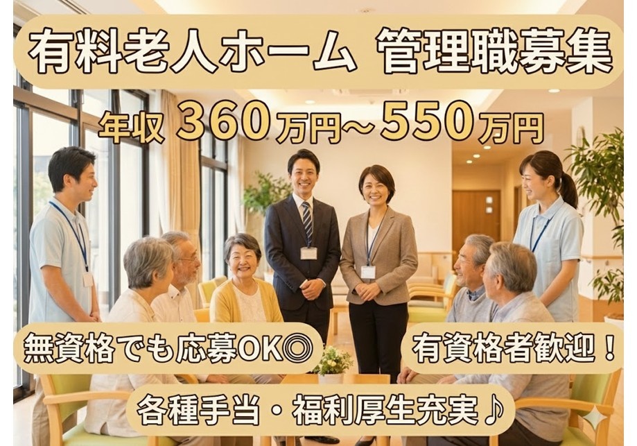 有料老人ホーム　管理職募集　年収360万円～550万円　無資格でも応募OK　有資格者歓迎　