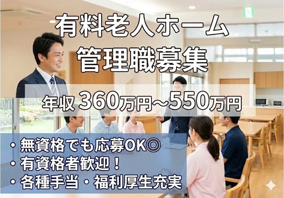 有料老人ホーム　管理職募集　年収360万円～550万円　無資格でも応募OK　有資格者歓迎　