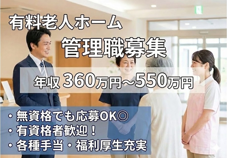 有料老人ホーム　管理職募集　年収360万円～550万円　無資格でも応募OK　有資格者歓迎　