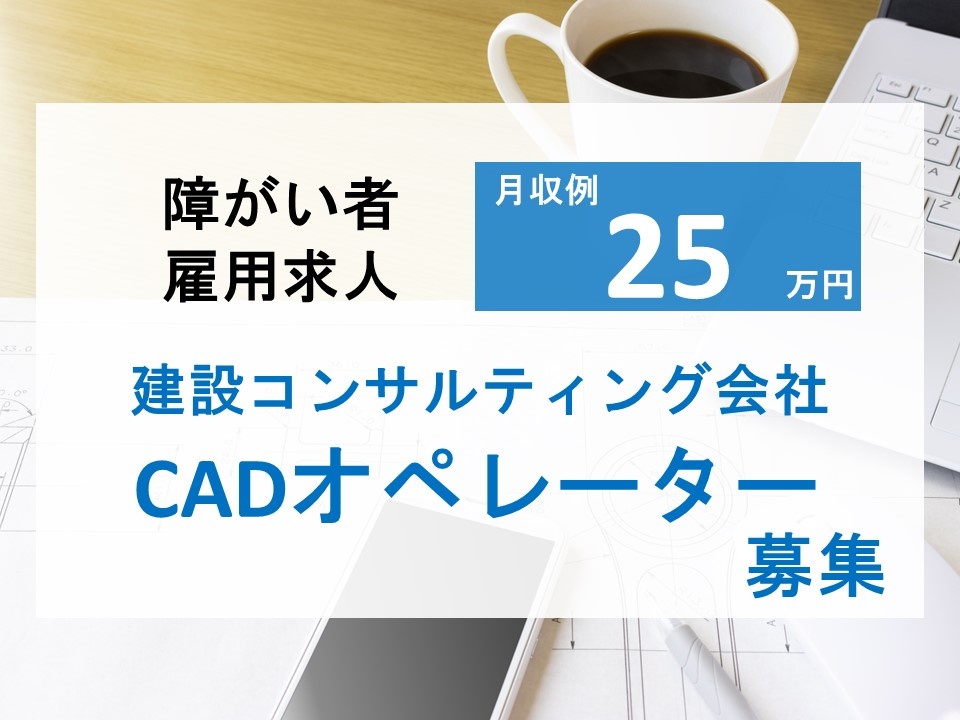 障がい者雇用　建設コンサルティング会社のCADオペレーター募集