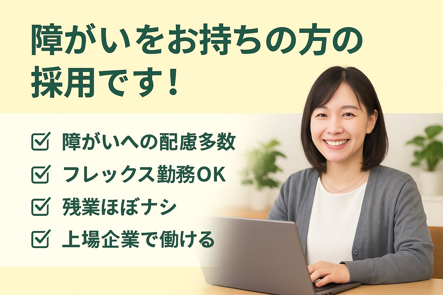 障がい者雇用求人　総合建設業の一般事務・庶務募集！