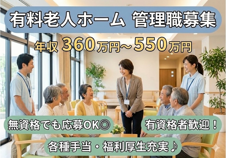 有料老人ホーム　管理職募集　年収360万円～550万円　無資格でも応募OK　有資格者歓迎　