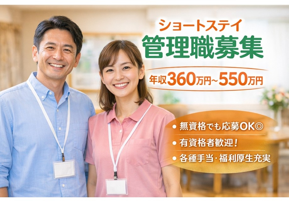 ショートステイ　管理職募集　年収360万円～550万円　無資格でも応募OK　有資格者歓迎　