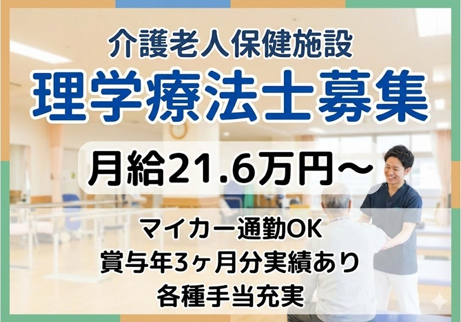介護老人保健施設　理学療法士募集　マイカー通勤OK　賞与3ヶ月分実績あり　各種手当充実