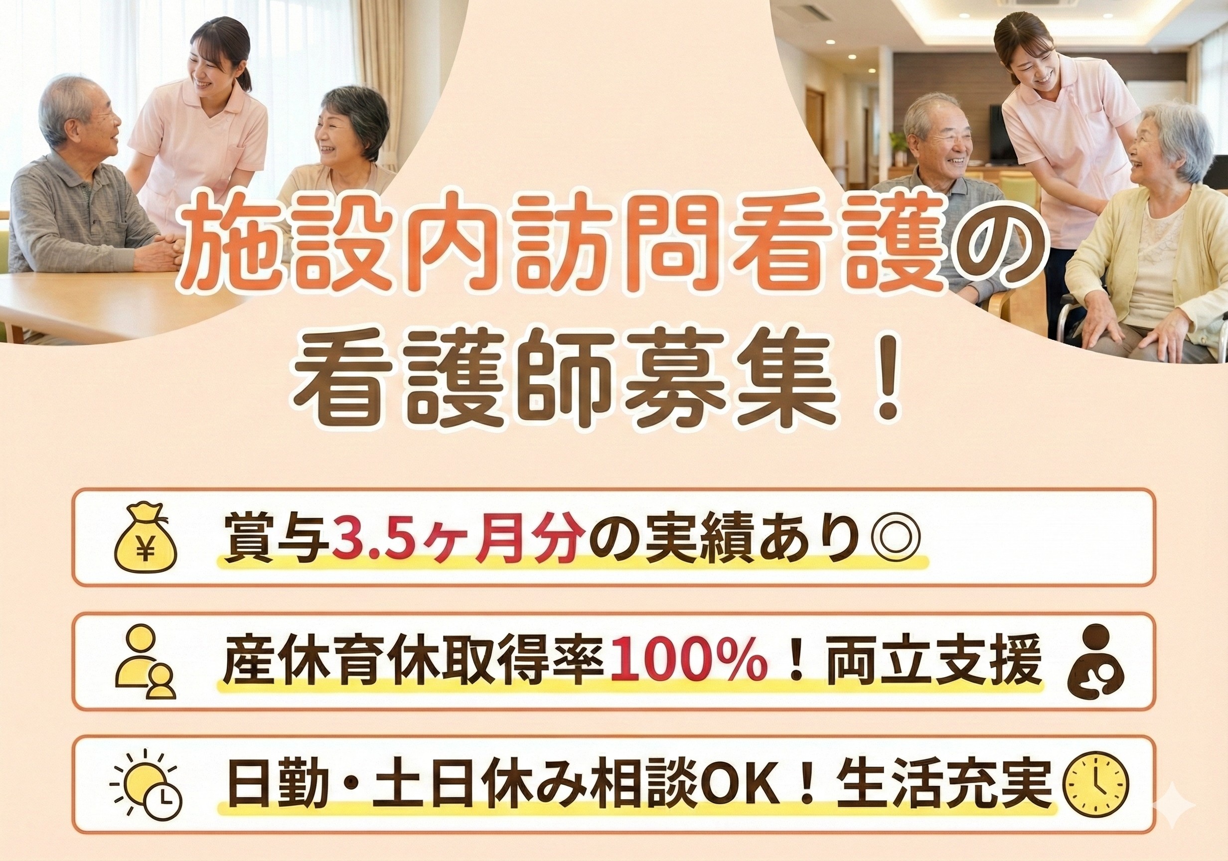 施設内訪問看護の看護師募集！両立支援が整ってします！勤務時間相談可！